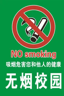 无烟校园图片
