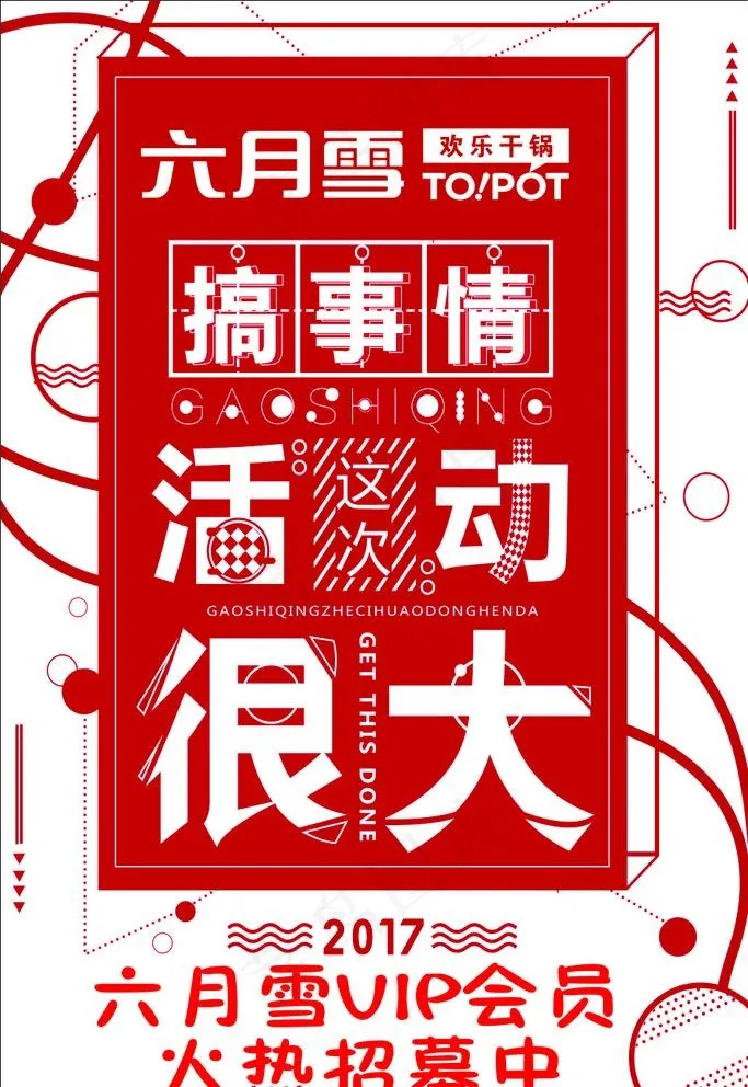搞事情活动很大图片cdr矢量模版下载