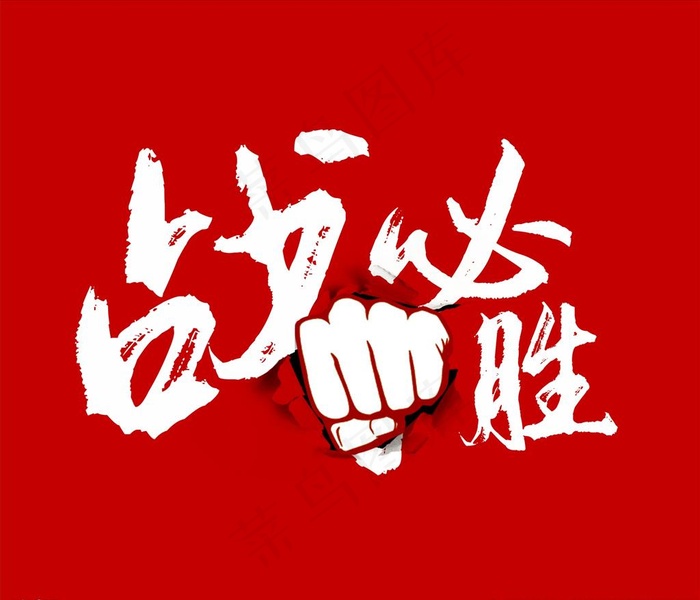 战必胜图片