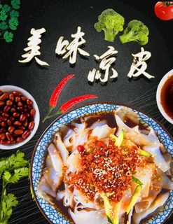 美味凉皮图片 美味凉皮图片