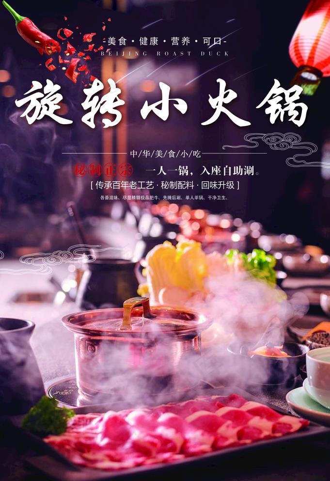 旋转小火锅海报图片psd模版下载