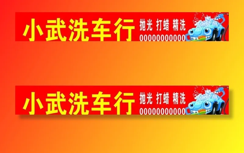 洗车图片(13800X2300(DPI:58))psd模版下载