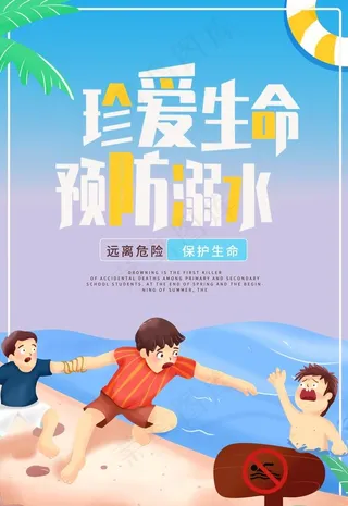 预防溺水海报图片