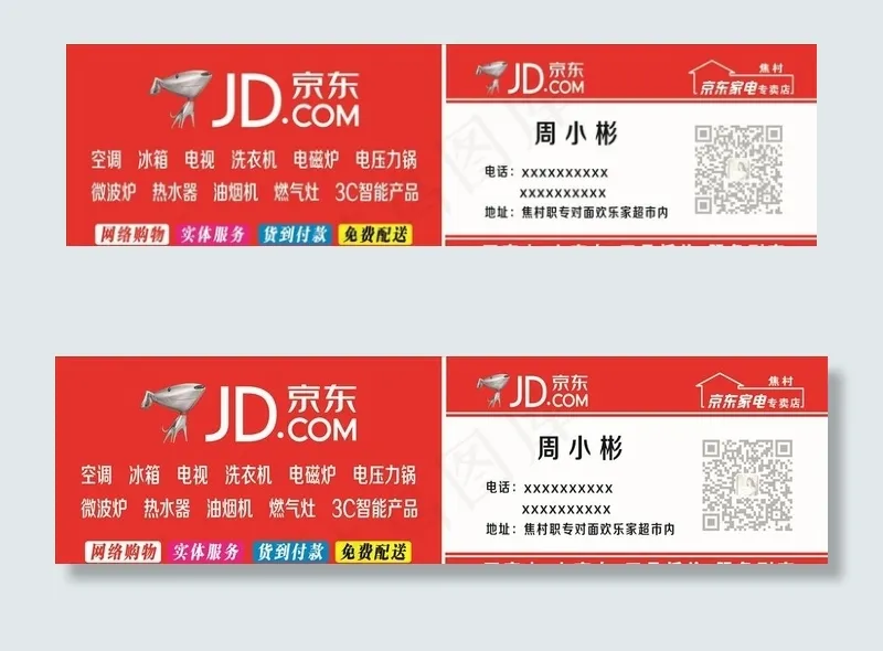 京东家电名片图片psd模版下载