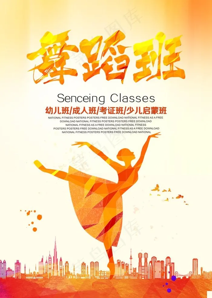 舞蹈班图片(3425X4961(DPI:300))psd模版下载