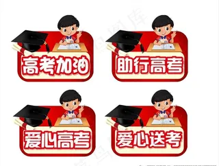 爱心高考 助行高考图片