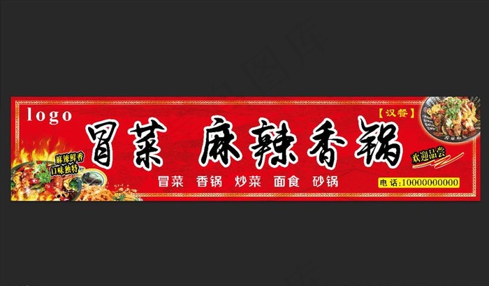 冒菜火锅麻辣香锅店招门头海报图片