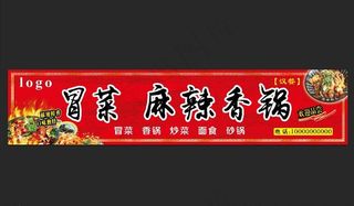 冒菜火锅麻辣香锅店招门头海报图片