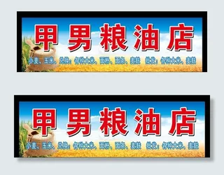 粮油店门头图片