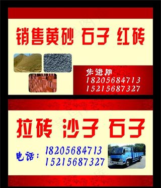 拉沙子石子名片图片