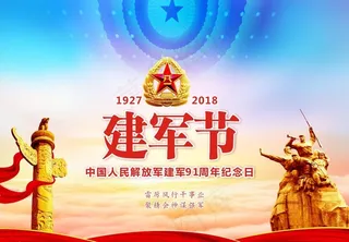 八一建军节图片
