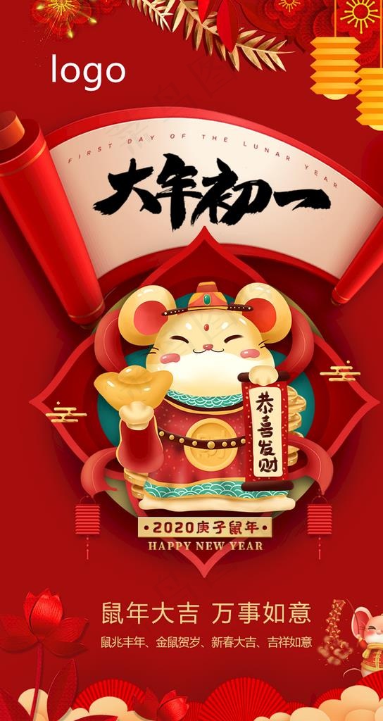 大年初一图片(720X1280(DPI:300))psd模版下载