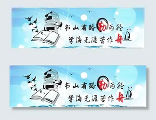 书山有路勤为径图片