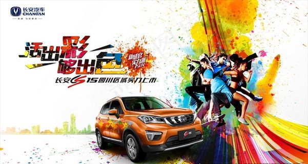 青春活力炫彩的汽车活动背景图片