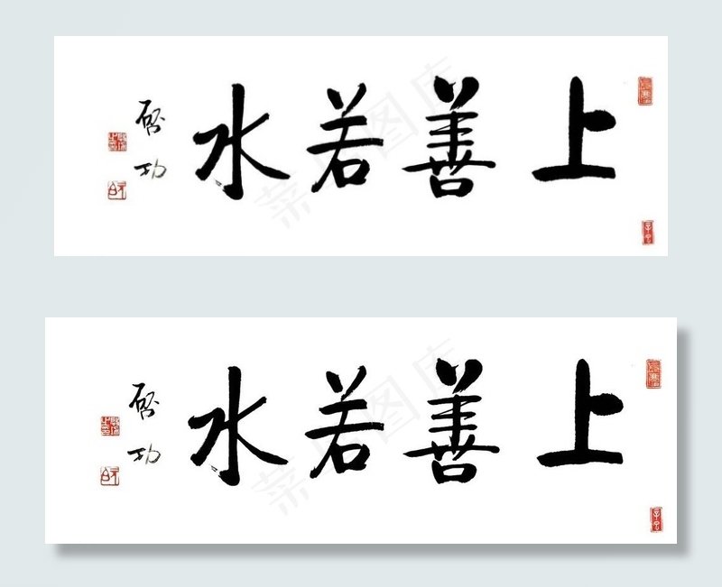 启功上善若水图片