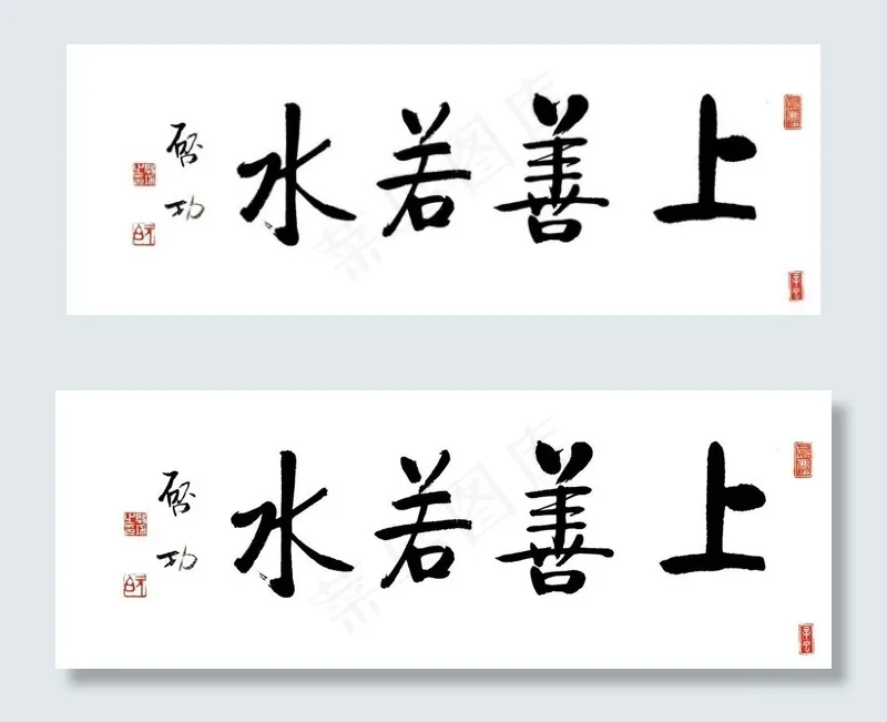 启功上善若水图片