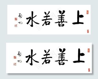 启功上善若水图片