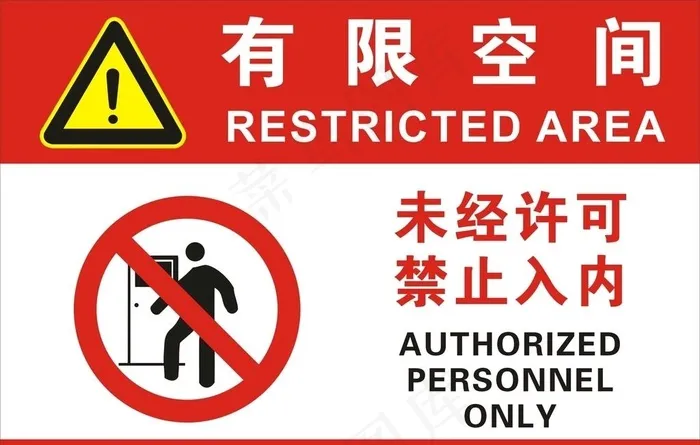 有限空间  未经许可禁止进入图片cdr矢量模版下载