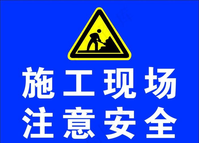 施工现场 注意安全图片cdr矢量模版下载