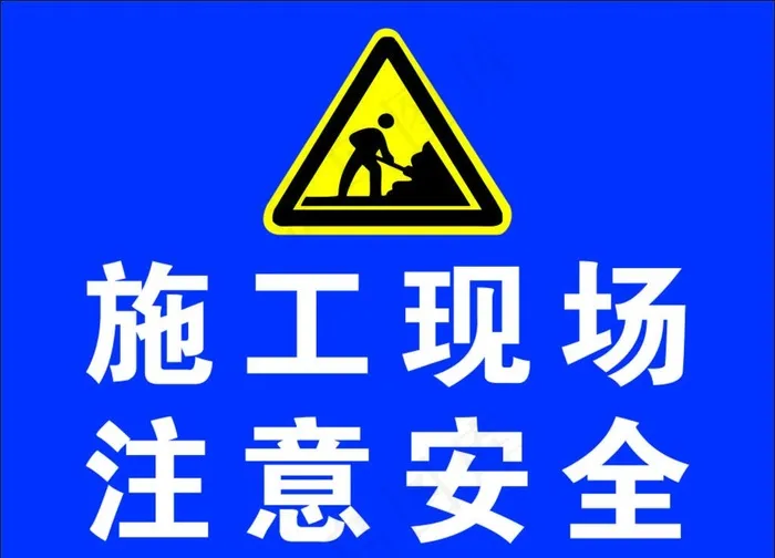 施工现场 注意安全图片cdr矢量模版下载