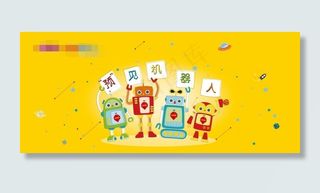 卡通机器人少儿教育活动海报图片