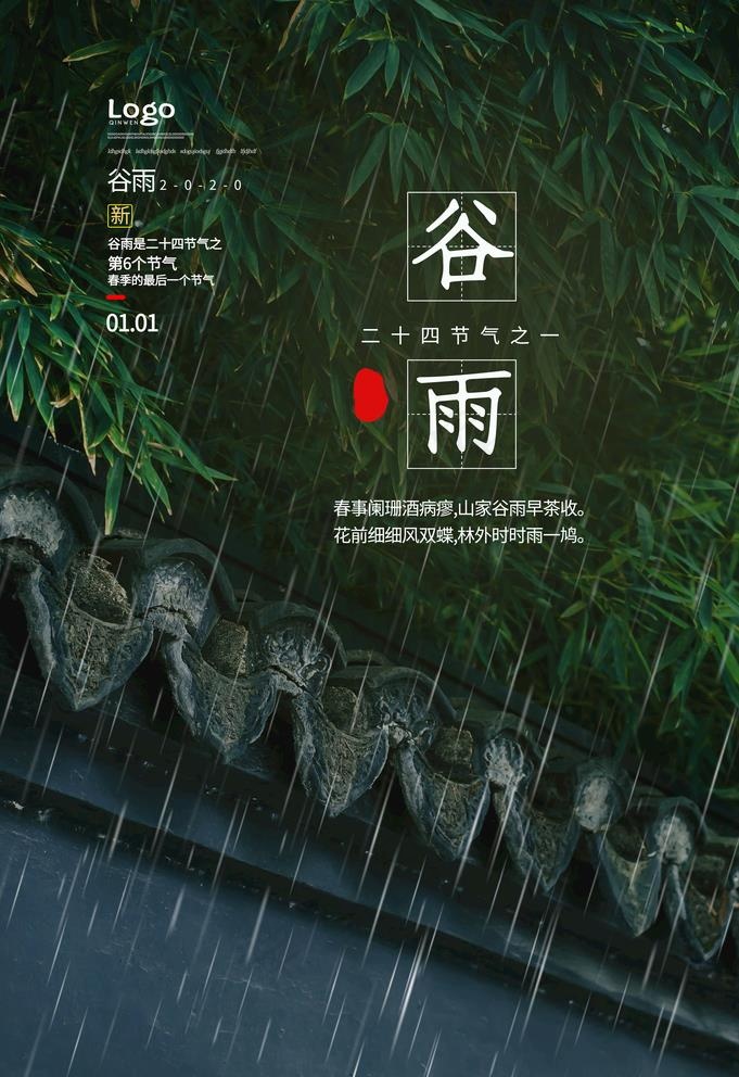 谷雨图片(3534X5315(DPI:300))psd模版下载