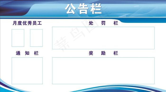 公告栏图片cdr矢量模版下载