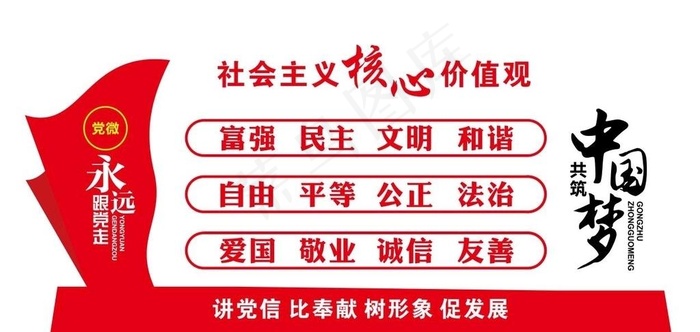 *核心价值观图片