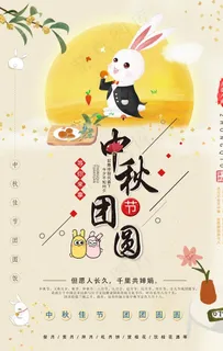 中秋海报图片