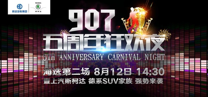 创意电音海报 电音节周年庆图片