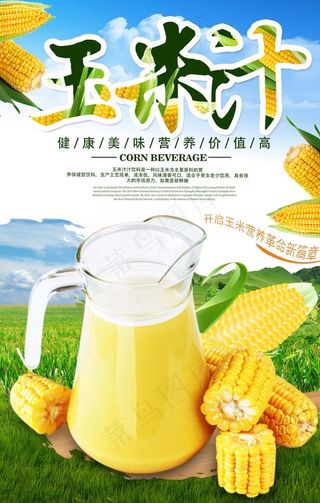 玉米汁图片