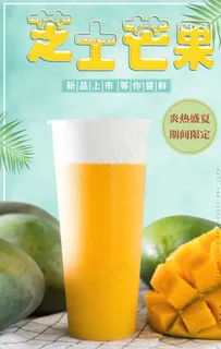 芒果奶茶奶盖海报图片