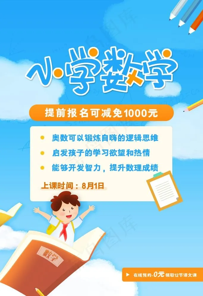 小学数学辅导图片(3543X5315(DPI:300))psd模版下载