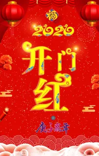 开门红2020鼠年红色展板图片