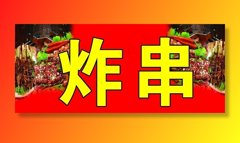 炸串图片(6496X2953(DPI:150))psd模版下载