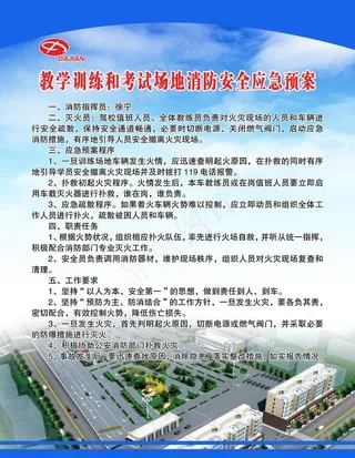 教学训练和考试场地消防安全应急预案图片