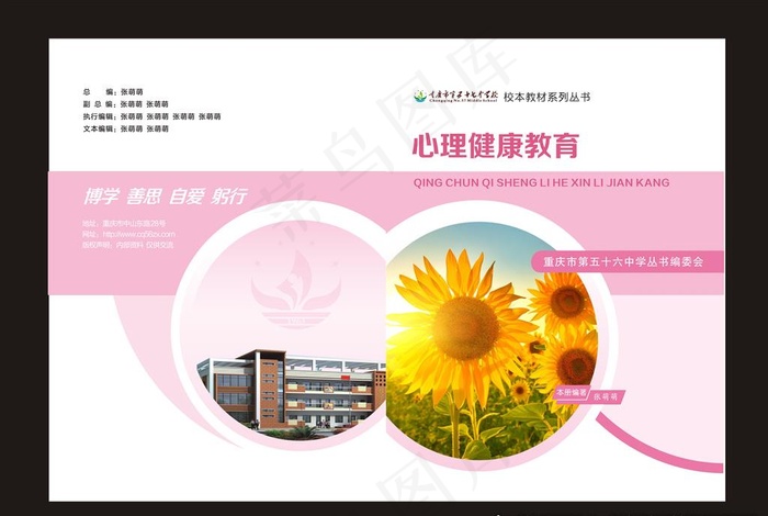 心理健康教育粉色校本教材封面图片cdr矢量模版下载