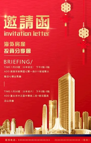 邀请函 红底邀请 邀请函海报图片