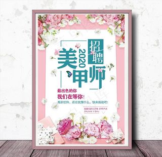 招聘 美甲师招聘 美甲 海报图片
