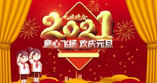 小学元旦晚会图片