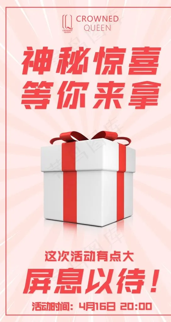 神秘惊喜图片(1080X1920(DPI:92))psd模版下载