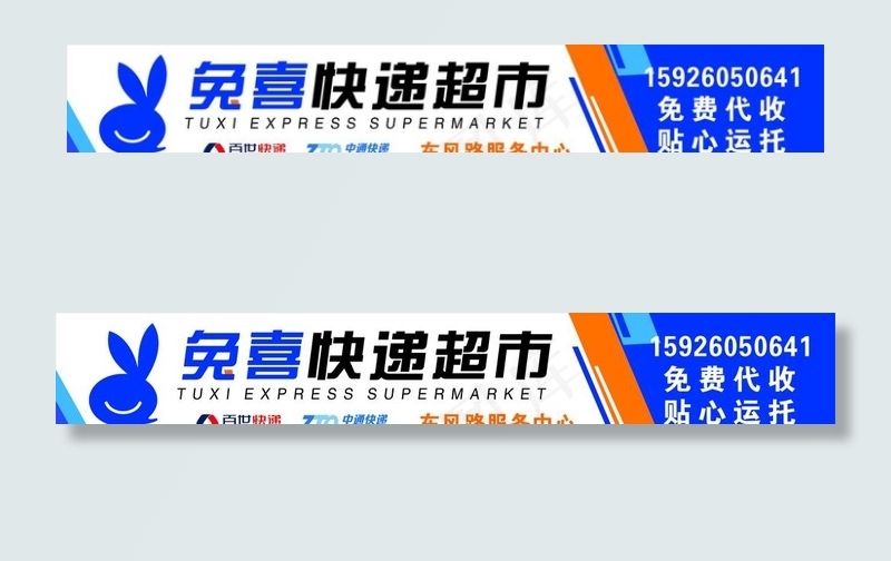 兔喜快递超市图片cdr矢量模版下载