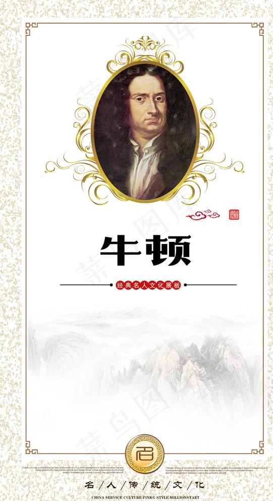 名人文化展板 牛顿图片(2800X5000(DPI:300))psd模版下载