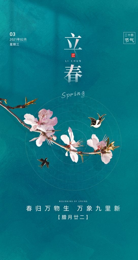 立春图片