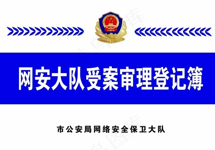 网安队封面图片psd模版下载