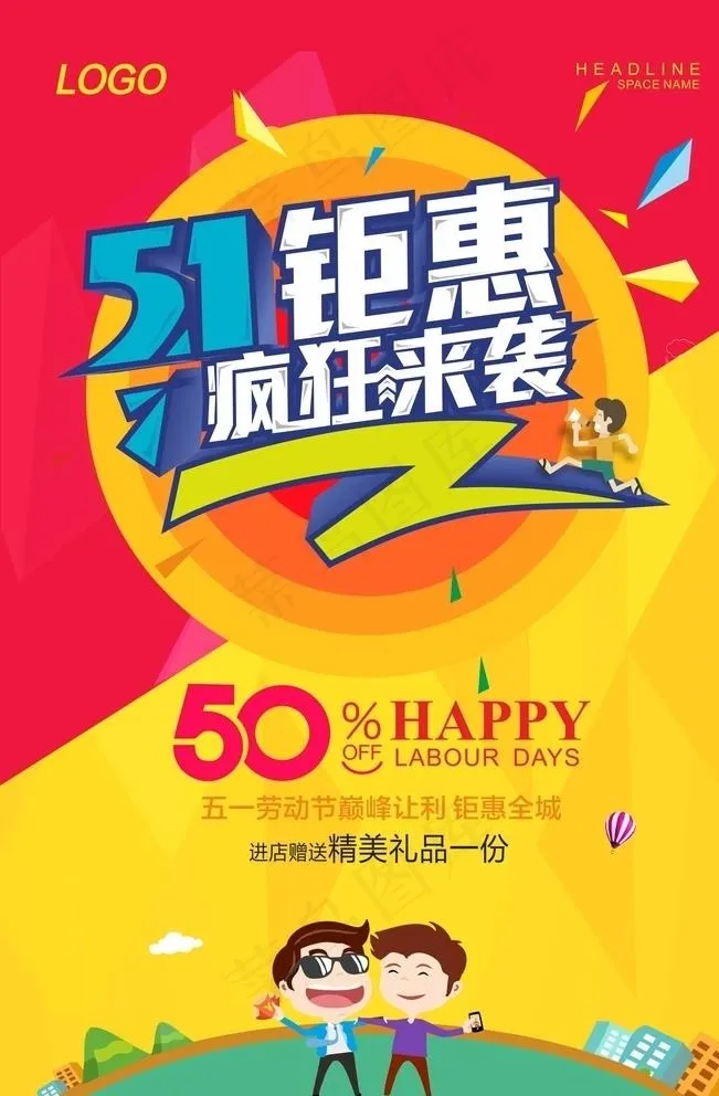 五一促销海报图片cdr矢量模版下载