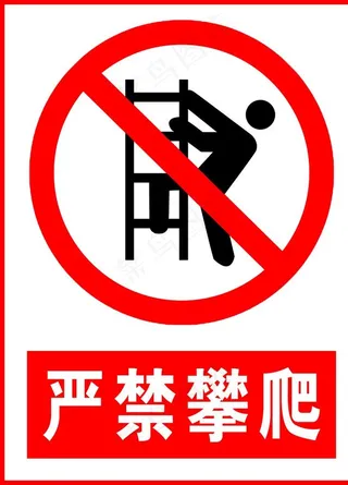 严禁攀爬图片