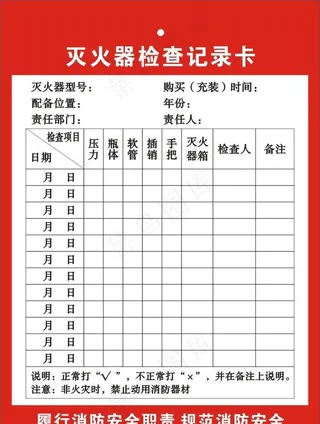 灭火器检查记录卡图片