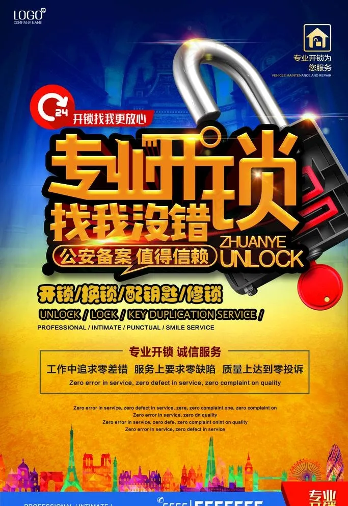 专业开锁换锁图片(3543X5315(DPI:150))psd模版下载