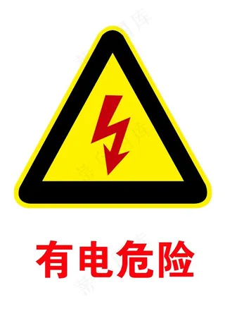 有电危险图片
